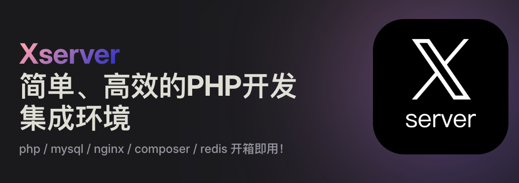 简单、好用的php 集成开发环境 Xserver